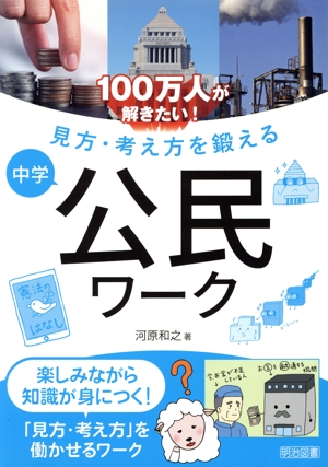 100万人が解きたい！見方・考え方を鍛える 中学公民ワーク