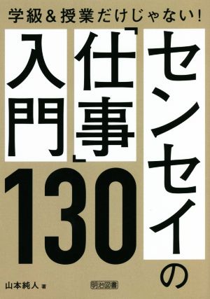 学級&授業だけじゃない！センセイの「仕事」入門130