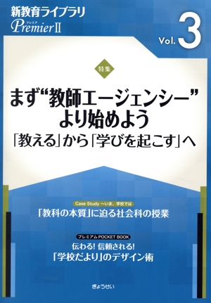 新教育ライブラリPremierⅡ(Vol.3) 特集 まず“教師エージェンシー