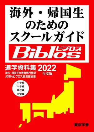 海外・帰国生のためのスクールガイドBiblos(2022年度)