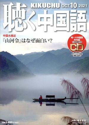 聴く中国語(10.OCT.2021) 月刊誌