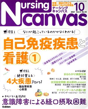 Nursing Canvas(10 2021 Vol.9 No.10) 月刊誌