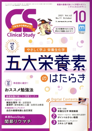 Clinical Study(10 2021 Vol.42) 月刊誌
