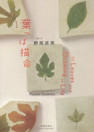 葉っぱ描命 of Leaves and Drawing on Life