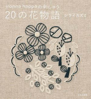 ironna happaの刺しゅう 20の花物語