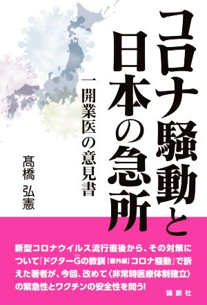 コロナ騒動と日本の急所 一開業医の意見書