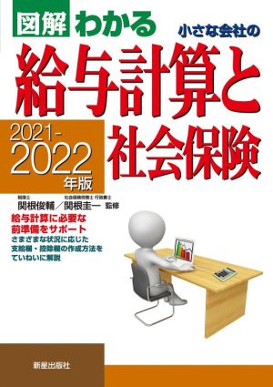 図解わかる 小さな会社の給与計算と社会保険(2021-2022年版)