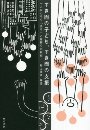 すき間の子ども、すき間の支援 一人ひとりの「語り」と経験の可視化