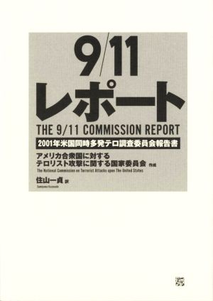 9/11レポート 2001年米国同時多発テロ調査委員会報告書