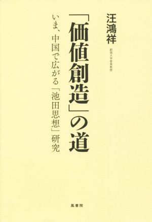 「価値創造」の道 いま、中国で広がる「池田思想」研究