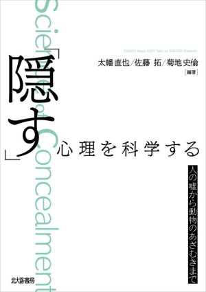 「隠す」心理を科学する 人の嘘から動物のあざむきまで