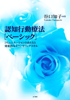 認知行動療法[ベーシック] コミュニケーションのあり方と効果的なカウンセリングスキル