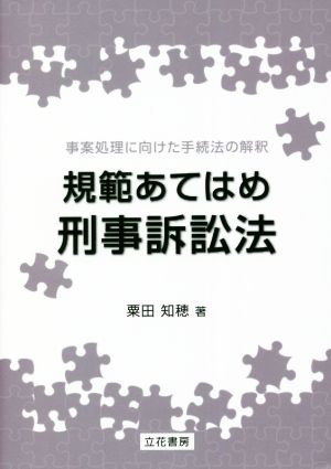 規範あてはめ刑事訴訟法 事案処理に向けた手続法の解釈