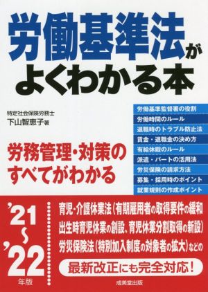 労働基準法がよくわかる本('21～'22年版)