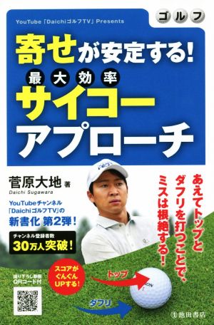 ゴルフ 寄せが安定する！サイコーアプローチYouTube「DaichiゴルフTV」Presents