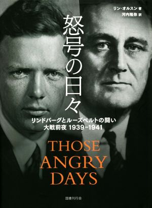 怒号の日々 リンドバーグとルーズベルトの闘い 大戦前夜1939-1941