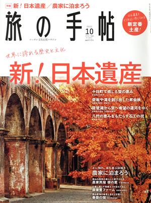 旅の手帖(10 2021) 月刊誌