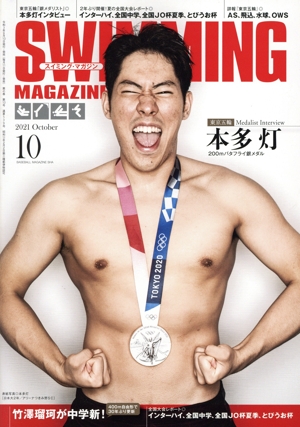 SWIMMING MAGAZINE(10 2021 October) 月刊誌