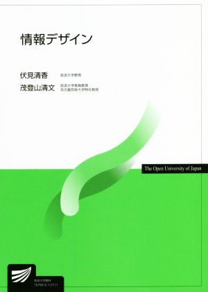 情報デザイン 放送大学教材1579312-1-2111