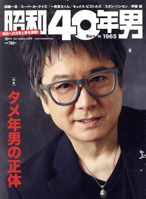 昭和40年男(vol.69 2021年10月号)隔月刊誌
