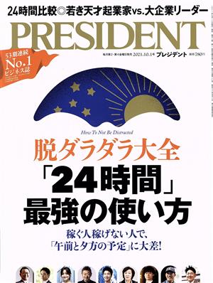 PRESIDENT(2021.10.01号) 隔週刊誌