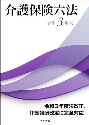 介護保険六法(令和3年版)