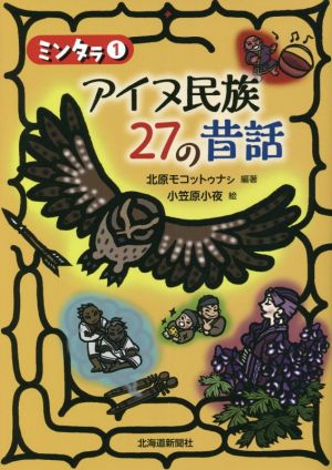 ミンタラ(1) アイヌ民族27の昔話