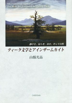 ティーク文学とアインザームカイト 静けさ、安らぎ、喜び、そして自然