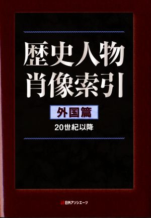 歴史人物肖像索引 外国篇 20世紀以降