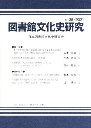 図書館文化史研究(No.38 2021)