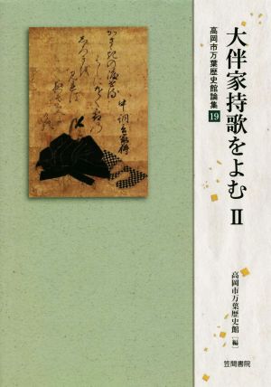 大伴家持歌をよむ(Ⅱ) 高岡市万葉歴史館論集19