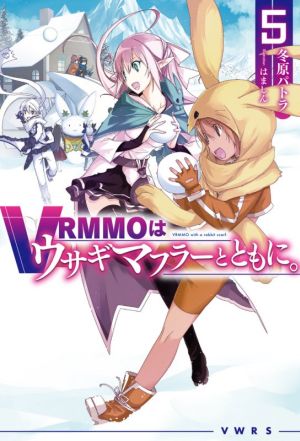 VRMMOはウサギマフラーとともに。(5) HJ NOVELS