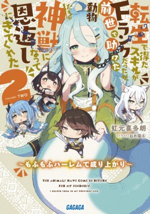 転生で得たスキルがFランクだったが、前世で助けた動物たちが神獣になって恩返しにきてくれた(2)もふもふハーレムで成り上がりガガガ文庫