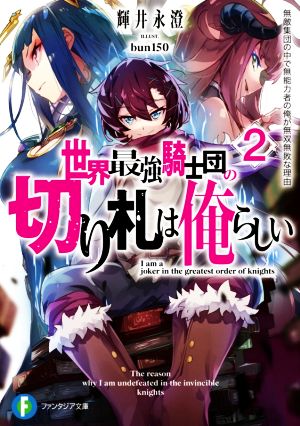 世界最強騎士団の切り札は俺らしい(2) 無敵集団の中で無能力者の俺が無双無敗な理由 富士見ファンタジア文庫