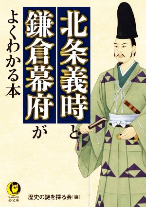 北条義時と鎌倉幕府がよくわかる本 KAWADE夢文庫