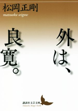 外は、良寛。 講談社文芸文庫