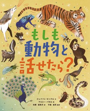 もしも動物と話せたら？