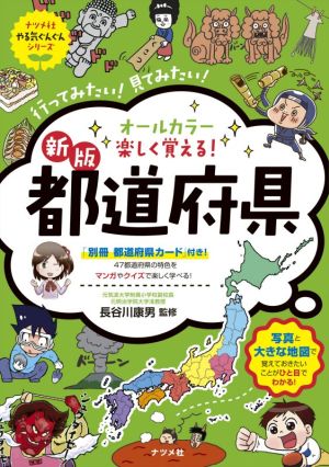 オールカラー楽しく覚える！都道府県 新版 ナツメ社やる気ぐんぐんシリーズ