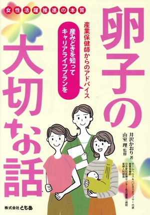 卵子の大切な話 女性活躍推進の本質