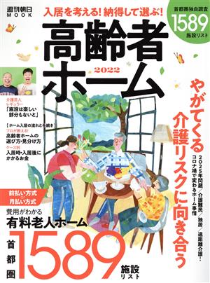 高齢者ホーム(2022) 入居を考える！納得して選ぶ！ 週刊朝日MOOK