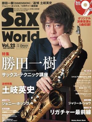 Sax World(Vol.22)勝田一樹SHINKO MUSIC MOOK