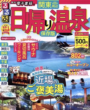 るるぶ 日帰り温泉 関東周辺 保存版 るるぶ情報版