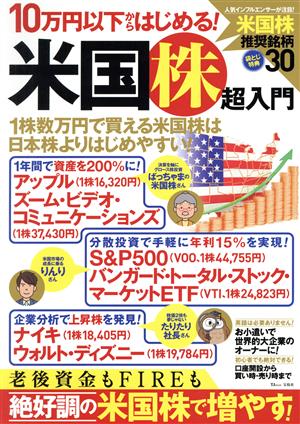 10万円以下からはじめる！米国株超入門 TJ MOOK