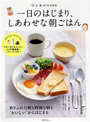 一日のはじまり、しあわせな朝ごはん TJ MOOK リンネル特別編集