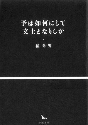 予は如何にして文士となりしか 銀河叢書