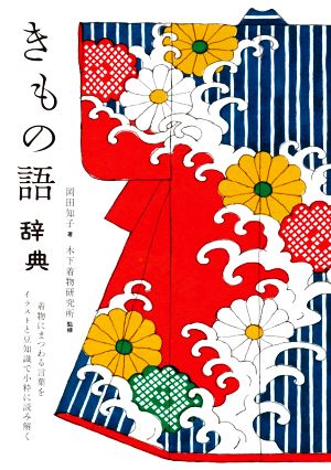 きもの語辞典 着物にまつわる言葉をイラストと豆知識で小粋に読み解く