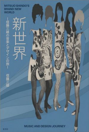 新世界 信藤三雄の音楽とデザインの旅