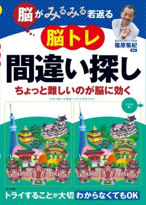 脳がみるみる若返る脳トレ間違い探し ちょっと難しいのが脳に効く