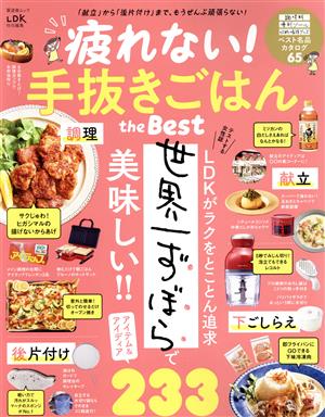 疲れない！手抜きごはん the Best LDK特別編集 晋遊舎ムック