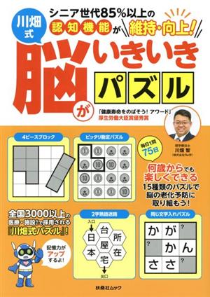 川畑式 脳がいきいきパズル シニア世代85%以上の認知機能が維持・向上！ 扶桑社ムック